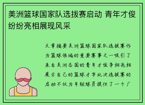 美洲篮球国家队选拔赛启动 青年才俊纷纷亮相展现风采