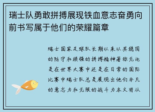 瑞士队勇敢拼搏展现铁血意志奋勇向前书写属于他们的荣耀篇章
