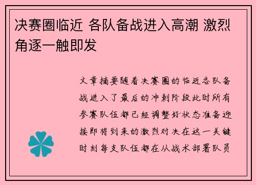 决赛圈临近 各队备战进入高潮 激烈角逐一触即发
