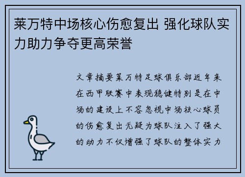 莱万特中场核心伤愈复出 强化球队实力助力争夺更高荣誉