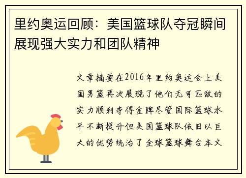 里约奥运回顾：美国篮球队夺冠瞬间展现强大实力和团队精神