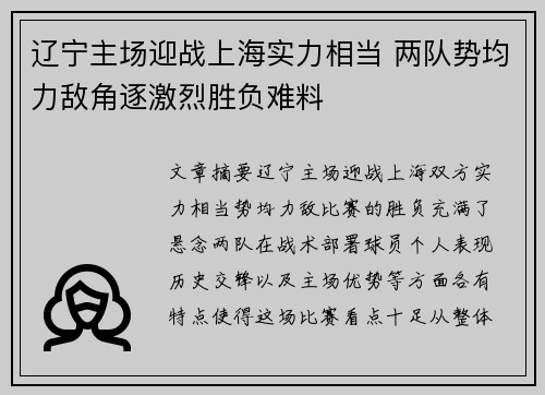 辽宁主场迎战上海实力相当 两队势均力敌角逐激烈胜负难料
