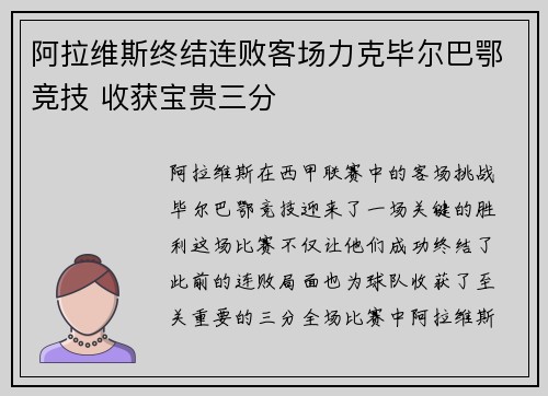 阿拉维斯终结连败客场力克毕尔巴鄂竞技 收获宝贵三分