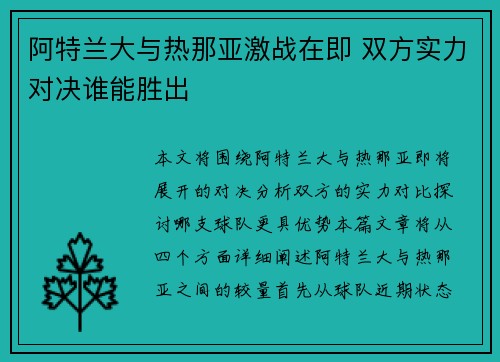 阿特兰大与热那亚激战在即 双方实力对决谁能胜出