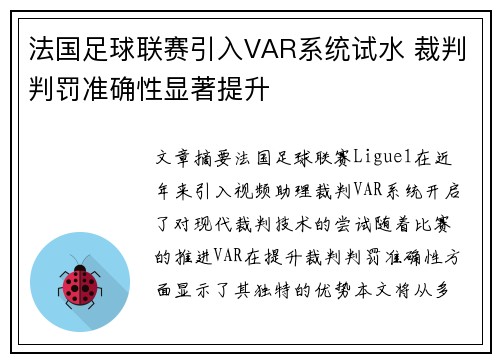 法国足球联赛引入VAR系统试水 裁判判罚准确性显著提升