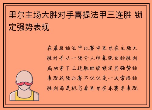 里尔主场大胜对手喜提法甲三连胜 锁定强势表现
