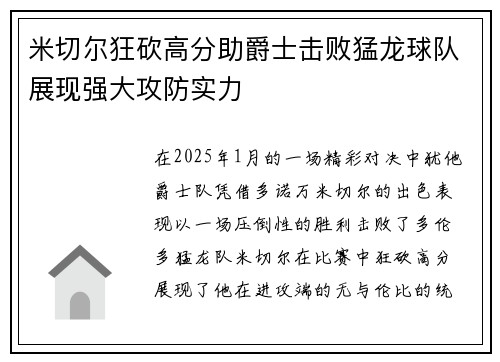 米切尔狂砍高分助爵士击败猛龙球队展现强大攻防实力