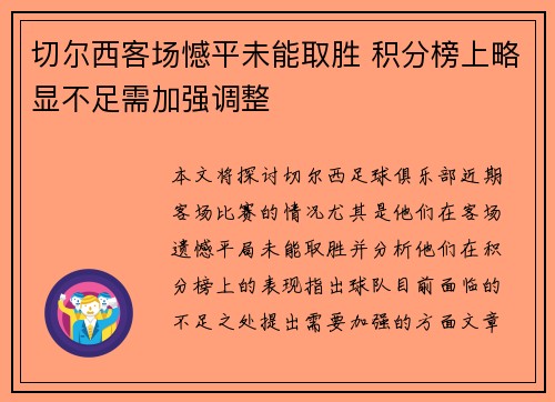 切尔西客场憾平未能取胜 积分榜上略显不足需加强调整
