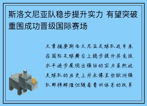 斯洛文尼亚队稳步提升实力 有望突破重围成功晋级国际赛场