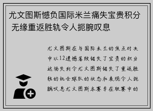 尤文图斯憾负国际米兰痛失宝贵积分 无缘重返胜轨令人扼腕叹息