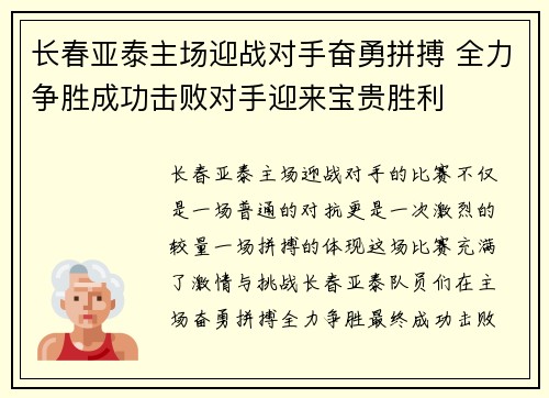长春亚泰主场迎战对手奋勇拼搏 全力争胜成功击败对手迎来宝贵胜利