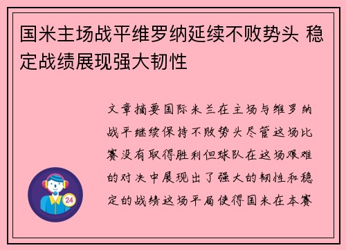 国米主场战平维罗纳延续不败势头 稳定战绩展现强大韧性