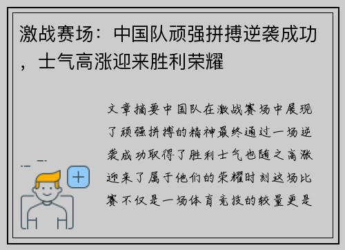 激战赛场：中国队顽强拼搏逆袭成功，士气高涨迎来胜利荣耀