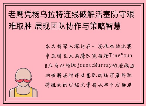 老鹰凭杨乌拉特连线破解活塞防守艰难取胜 展现团队协作与策略智慧