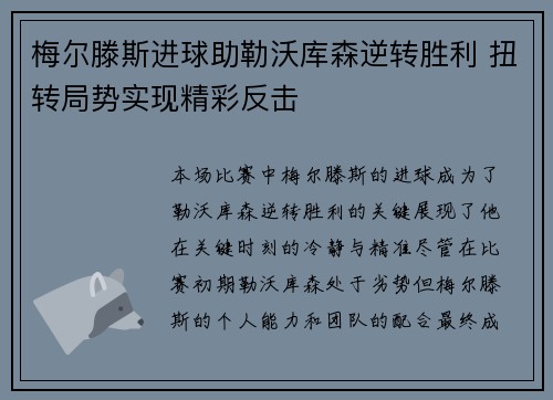 梅尔滕斯进球助勒沃库森逆转胜利 扭转局势实现精彩反击