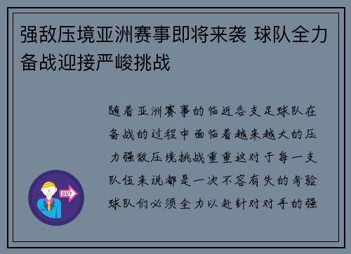 强敌压境亚洲赛事即将来袭 球队全力备战迎接严峻挑战