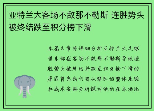 亚特兰大客场不敌那不勒斯 连胜势头被终结跌至积分榜下滑