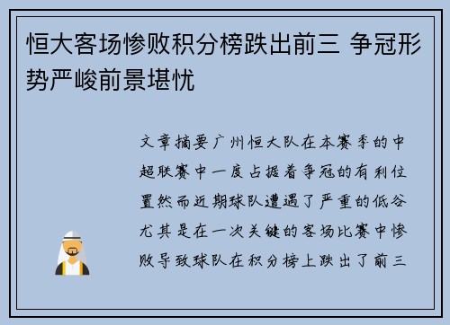 恒大客场惨败积分榜跌出前三 争冠形势严峻前景堪忧