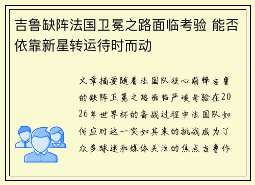吉鲁缺阵法国卫冕之路面临考验 能否依靠新星转运待时而动