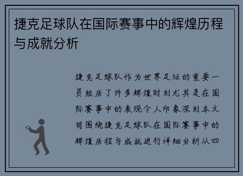 捷克足球队在国际赛事中的辉煌历程与成就分析