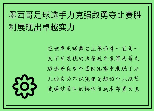 墨西哥足球选手力克强敌勇夺比赛胜利展现出卓越实力