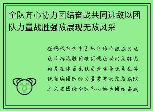 全队齐心协力团结奋战共同迎敌以团队力量战胜强敌展现无敌风采