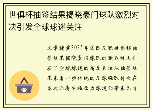 世俱杯抽签结果揭晓豪门球队激烈对决引发全球球迷关注