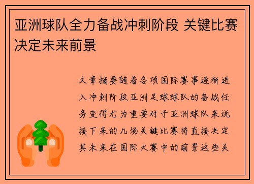 亚洲球队全力备战冲刺阶段 关键比赛决定未来前景