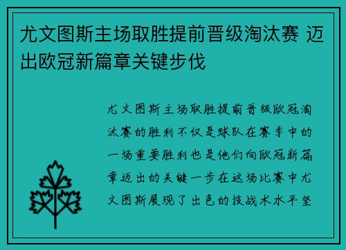 尤文图斯主场取胜提前晋级淘汰赛 迈出欧冠新篇章关键步伐