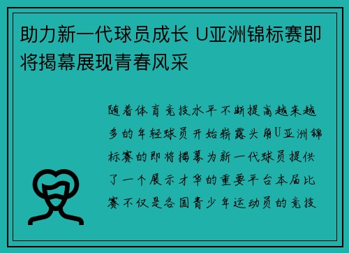 助力新一代球员成长 U亚洲锦标赛即将揭幕展现青春风采