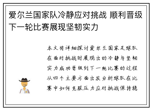 爱尔兰国家队冷静应对挑战 顺利晋级下一轮比赛展现坚韧实力