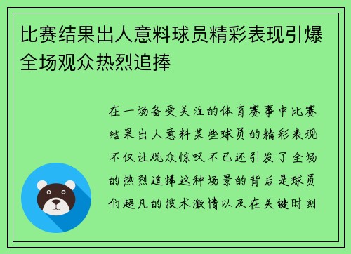 比赛结果出人意料球员精彩表现引爆全场观众热烈追捧