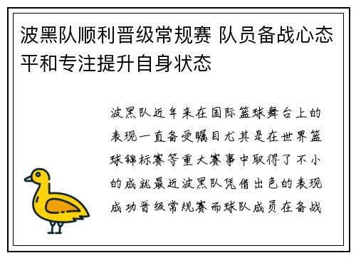 波黑队顺利晋级常规赛 队员备战心态平和专注提升自身状态