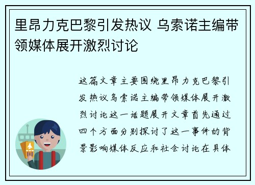 里昂力克巴黎引发热议 乌索诺主编带领媒体展开激烈讨论