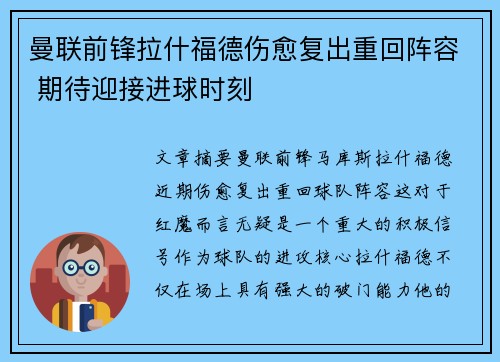 曼联前锋拉什福德伤愈复出重回阵容 期待迎接进球时刻