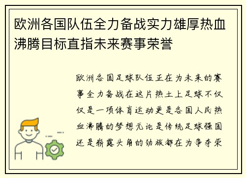 欧洲各国队伍全力备战实力雄厚热血沸腾目标直指未来赛事荣誉