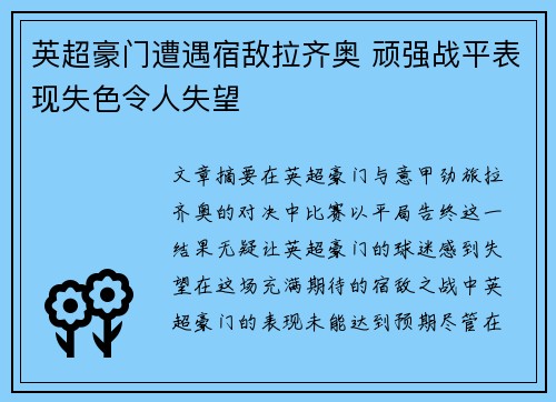 英超豪门遭遇宿敌拉齐奥 顽强战平表现失色令人失望