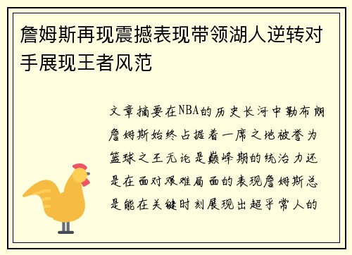 詹姆斯再现震撼表现带领湖人逆转对手展现王者风范
