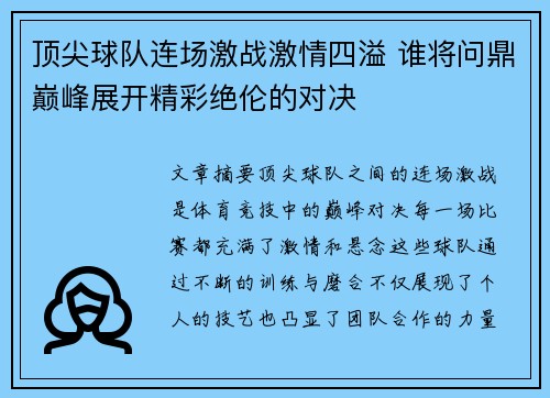 顶尖球队连场激战激情四溢 谁将问鼎巅峰展开精彩绝伦的对决