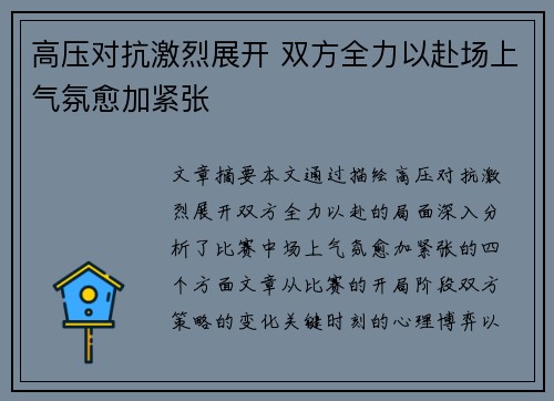 高压对抗激烈展开 双方全力以赴场上气氛愈加紧张