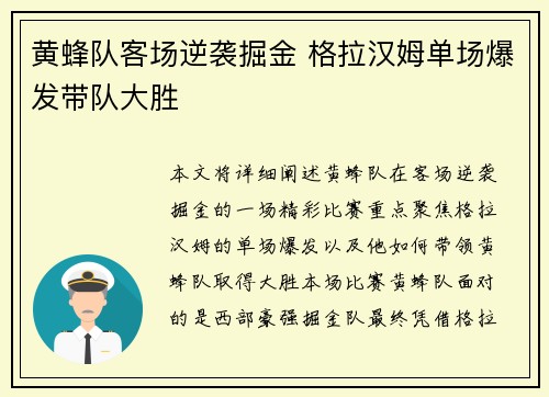 黄蜂队客场逆袭掘金 格拉汉姆单场爆发带队大胜