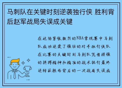 马刺队在关键时刻逆袭独行侠 胜利背后赵军战局失误成关键