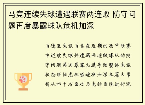 马竞连续失球遭遇联赛两连败 防守问题再度暴露球队危机加深