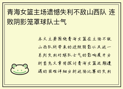 青海女篮主场遗憾失利不敌山西队 连败阴影笼罩球队士气