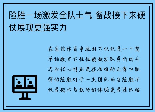 险胜一场激发全队士气 备战接下来硬仗展现更强实力