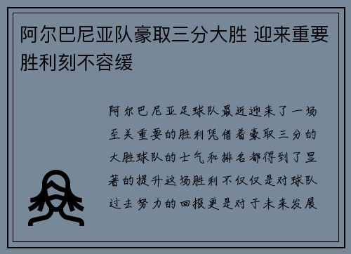 阿尔巴尼亚队豪取三分大胜 迎来重要胜利刻不容缓