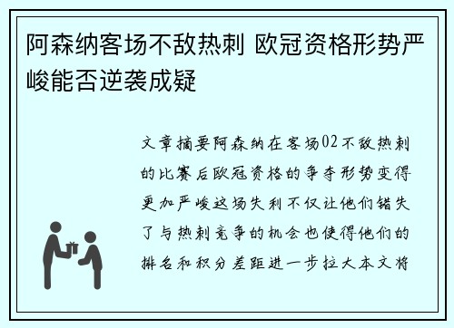 阿森纳客场不敌热刺 欧冠资格形势严峻能否逆袭成疑