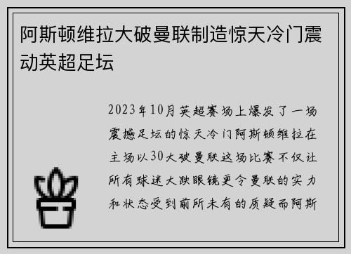 阿斯顿维拉大破曼联制造惊天冷门震动英超足坛