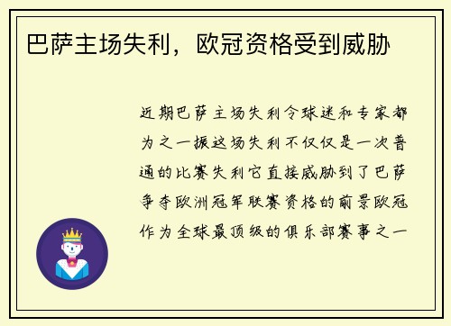 巴萨主场失利，欧冠资格受到威胁