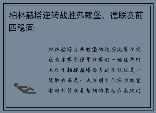 柏林赫塔逆转战胜弗赖堡，德联赛前四稳固
